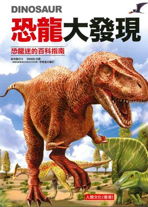 恐龍大發現－－恐龍迷的百科指南