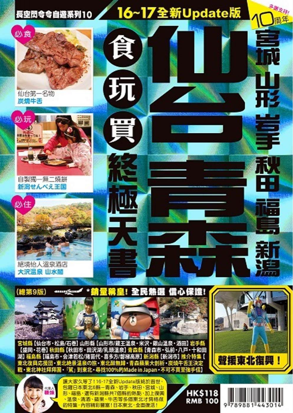 仙台食玩買終極天書(2016-17版)