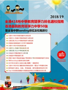 2018/19全港418所中學教育競爭力排名選校指南香港最具教育競爭力中學50強