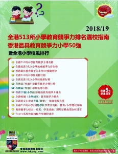 2018/19全港513所小學教育競爭力排名選校指南香港最具教育競爭力小學50強