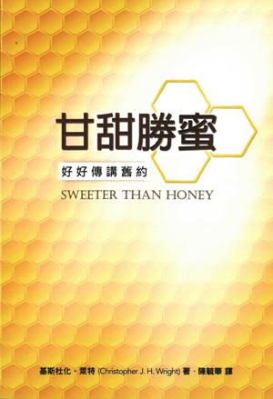 甘甜勝蜜－－好好傳講舊約