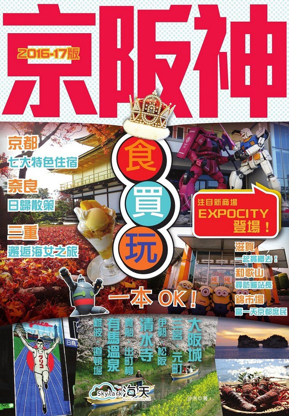 京阪神食買玩一本OK！(2016-17年版)