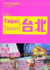 台北2012年全新版(附送防水地圖)