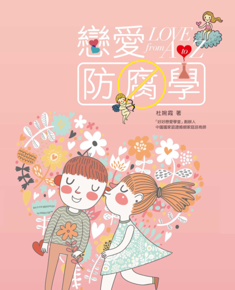 戀愛防腐學：Love