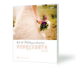 婚享．愛－－夢想婚禮完美籌備手冊2012