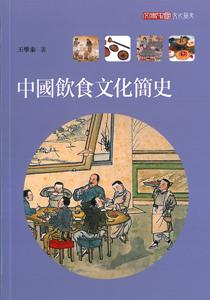 中國飲食文化簡史