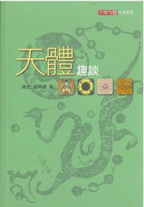 天體趣談