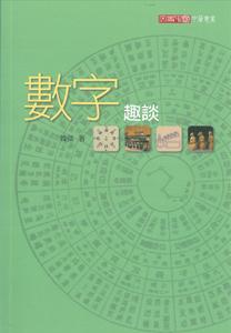 數字趣談
