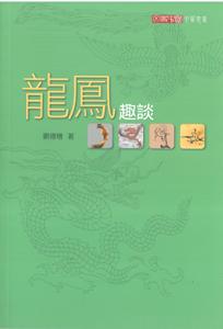 龍鳳趣談
