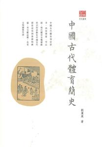 中國古代體育簡史