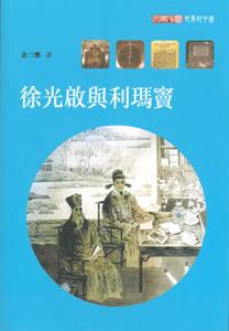 徐光啟與利瑪竇