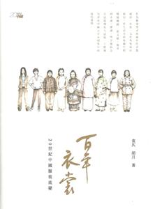 百年衣裳：20世紀中國服裝流變
