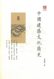 中國建築文化簡史