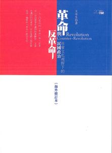 革命與反革命：社會文化視野下的民國政治(海外修訂本)