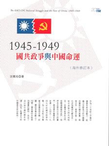 1945-1949：國共政爭與中國命運（海外修訂本）