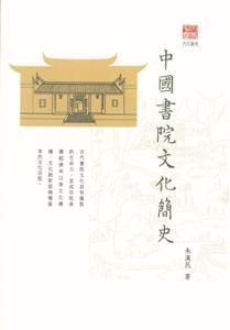 中國書院文化簡史