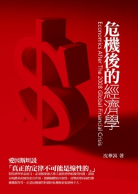 危機後的經濟學