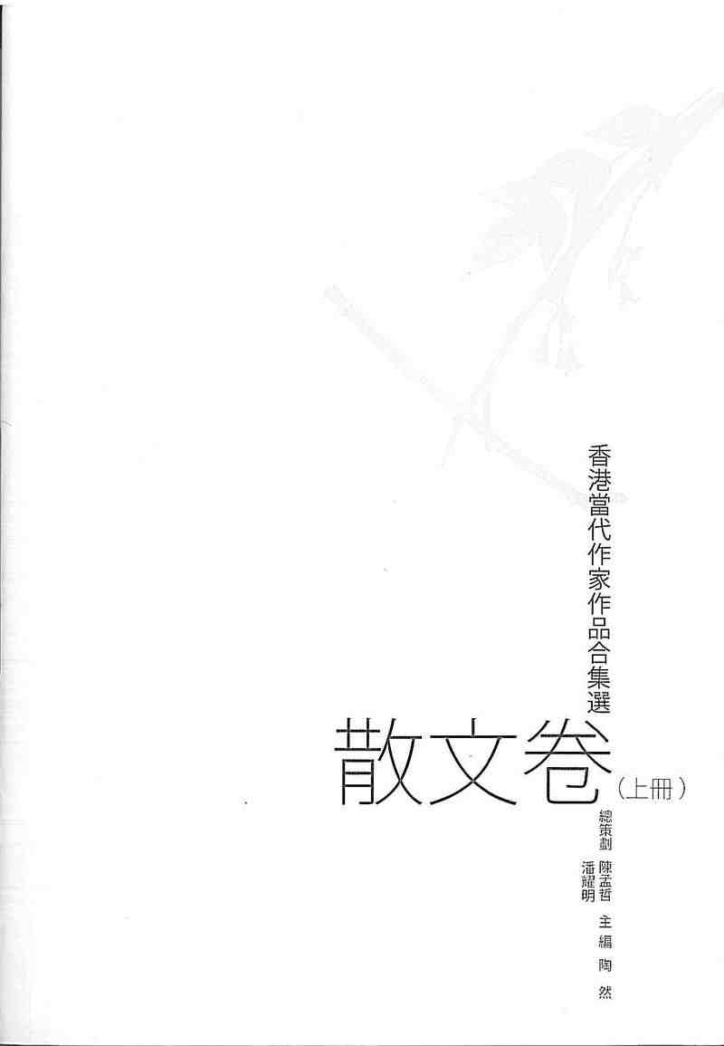 香港當代作家作品合集選—散文卷（上冊）
