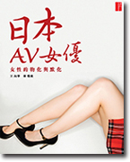日本AV女優－－女性的物化與默化