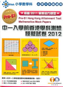 小學數學科中一入學前香港學科測驗模擬試卷2012