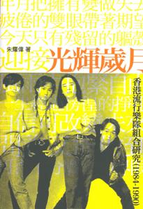 光輝歲月－－香港流行樂隊組合研究（1984-1990）