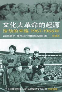 文化大革命的起源(第三卷)－－浩劫的來臨1961-1966年
