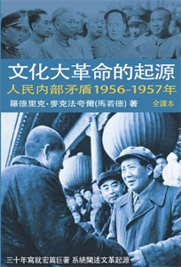 文化大革命的起源(第一卷)－－人民內部矛盾1956-1957年