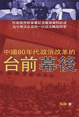 中國80年代政治改革的台前幕後