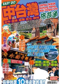 旅遊通：中台灣2013