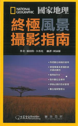 國家地理終極風景攝影指南