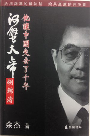 河蟹大帝胡錦濤－－他讓中國失去了十年