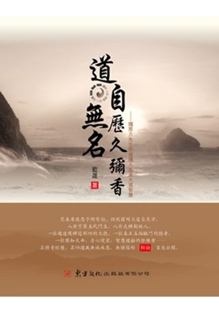 道自無名歷久彌香：鐵恩方先生的道隱人生及大道智慧(書+光碟)