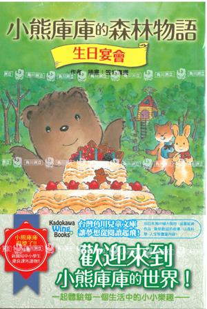 小熊庫庫的森林物語－－生日宴會