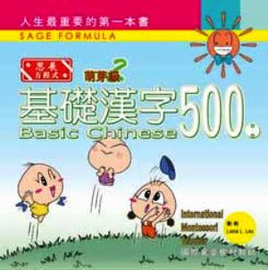 基礎漢字500〈萌芽級〉(2)（新版）