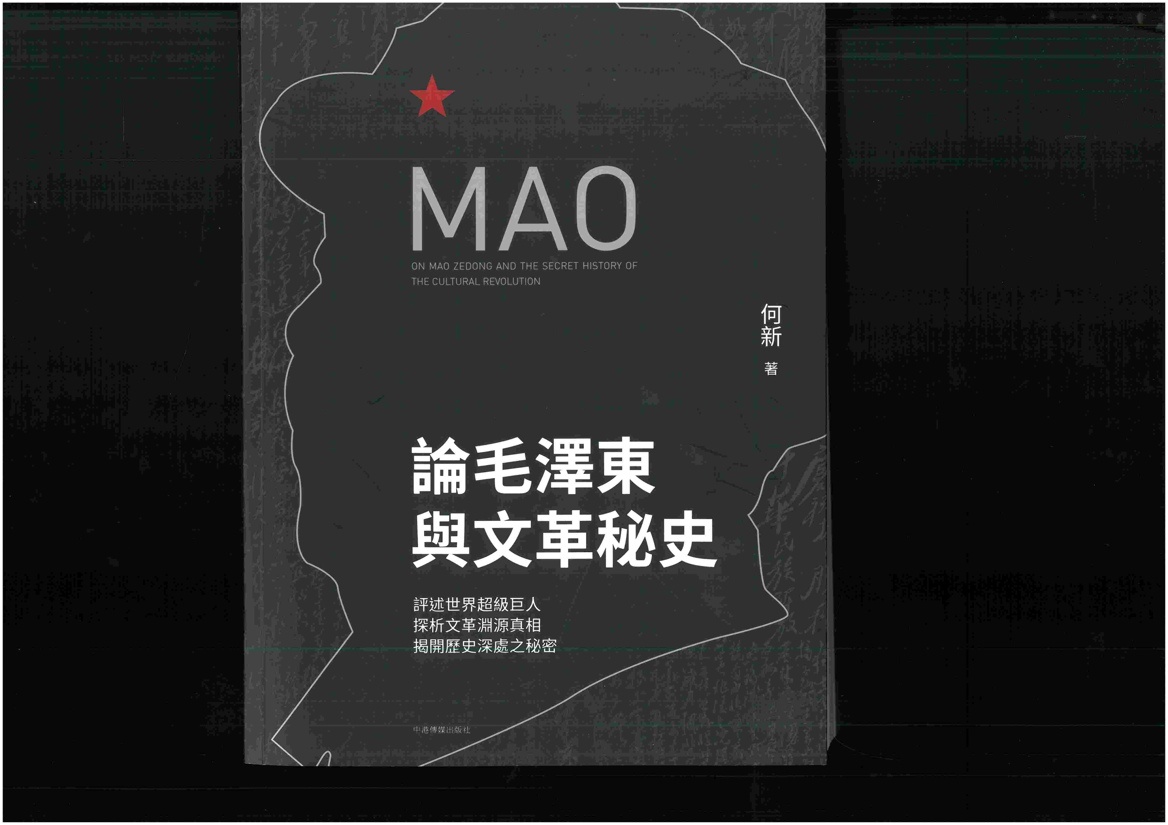 論毛澤東與文革秘史