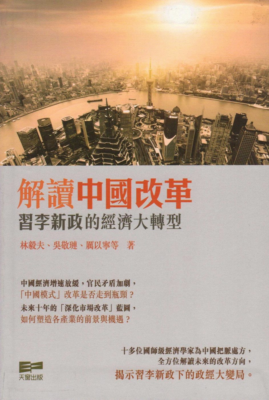 解讀中國改革──習李新政的經濟大轉型