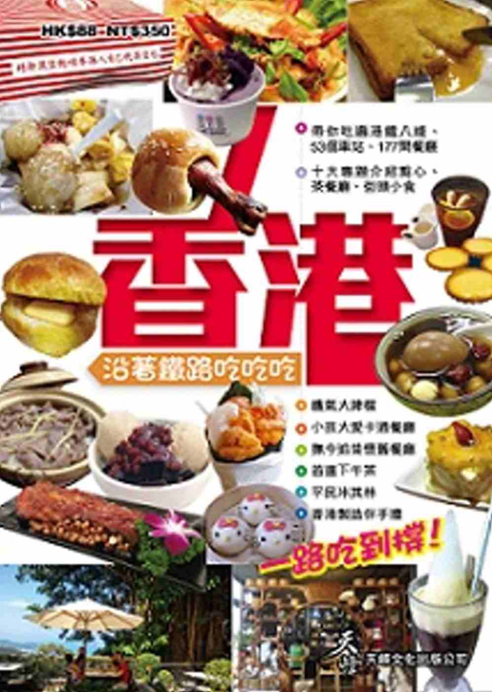 香港：沿著鐵路吃吃吃