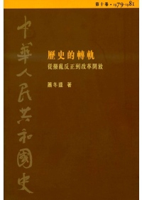 中華人民共和國史（第十卷）：歷史的轉軌─從撥亂反正到改革開放（1979-1981）