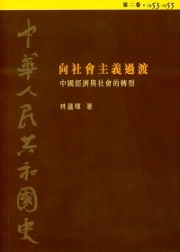 中華人民共和國史（第二卷）向社會主義過渡－－中國經濟與社會的轉型（1953-1955）（平裝）