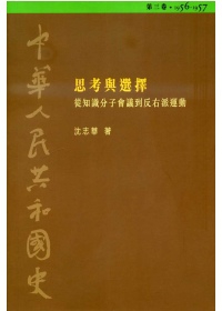 中華人民共和國史（第三卷）：思考與選擇－從知識分子會議到反右派運動（1956-1957）