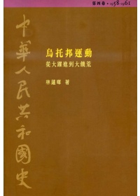中華人民共和國史（第四卷）：烏托邦運動─從大躍進到大饑荒（1958-1961）