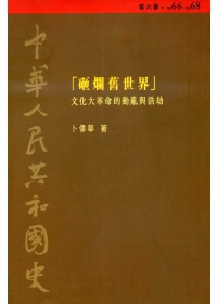 中華人民共和國史（第六卷）：砸爛舊世界─文化大革命的動亂與浩劫（1966-1968）