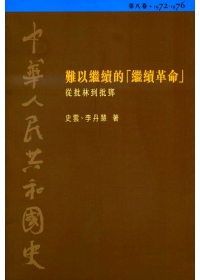 中華人民共和國史（第八卷）：難以繼續的「繼續革命」
