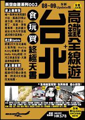 台北＋高鐵全線遊（08年2月新版）