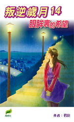 叛逆歲月