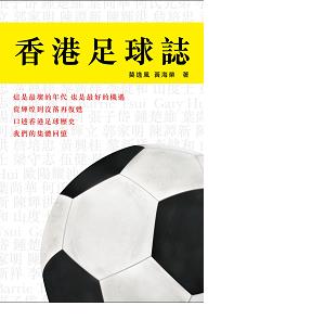 香港足球誌