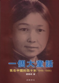 一個大童話－－我在中國的四十年（1946-1986）