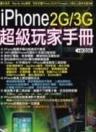 iPhone2G/3G超級玩家手冊