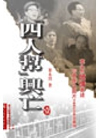 四人幫興亡（全四冊不分售）