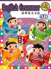 活學英文文法(5B)